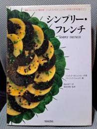 シンプリー・フレンチ: 簡単でおいしい三ツ星料理-ジョエル・ロビュションが明かす料理のコツ