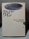 ほんとうのワイン: 自然なワイン造り再発見