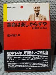 革命は楽しからずや: 回顧録・霧笛篇 (福本和夫自伝)