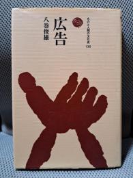 広告 (ものと人間の文化史 130)
