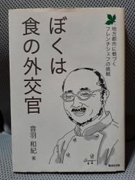 ぼくは食の外交官: 地方都市に根づくフレンチシェフの挑戦