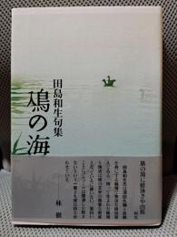 鳰の海: 田島和生句集