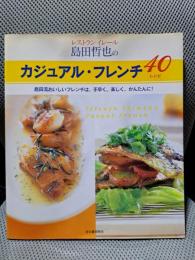 レストランイレール島田哲也のカジュアル・フレンチ40レシピ: 島田流おいしいフレンチは、手早く、楽しく、かんたんに!
