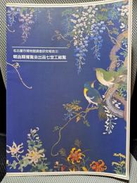 明治期博覧会出品七宝工総覧 明治期勧業博覧会に関する調査研究(名古屋市博物館調査研究報告3)