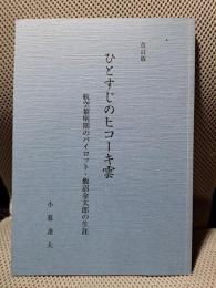 改訂版　ひとすじのヒコーキ雲
