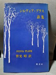 シルヴィア・プラス詩集