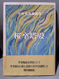 桜卒塔婆 : 平野英男戯曲集 ＜戯曲春秋叢書 1＞