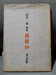 歌集 流離抄　