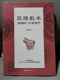 薬膳教本　薬膳師への登竜門