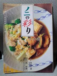 ノニの彩り　冬の編
