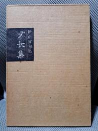少長集　飴山實句集