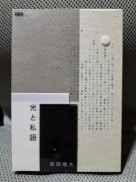 光と私語