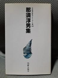 那須淳男集＜自註現代俳句シリーズ・10期40＞