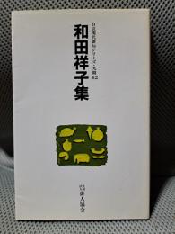 和田祥子集　＜自註現代俳句シリーズ・9期42＞
