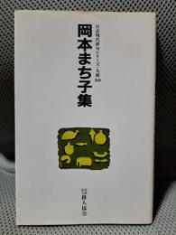 岡本まち子集 ＜自註現代俳句シリーズ 9期 30＞