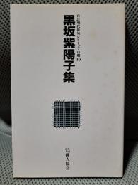 黒坂紫陽子集 ＜自註現代俳句シリーズ 11期 10＞