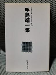手島靖一集＜自註現代俳句シリーズ 第11期 16＞
