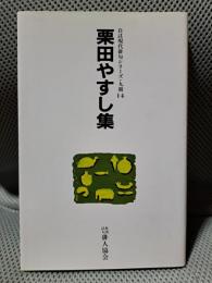 栗田やすし集 ＜自註現代俳句シリーズ 第9期 14＞