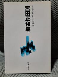 宮田正和集 ＜自註現代俳句シリーズ 6期 13＞