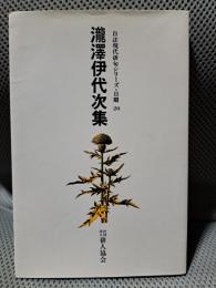 瀧澤伊代次集　自註現代俳句シリーズ