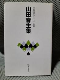 山田春生集 ＜自註現代俳句シリーズ 第7期 46＞