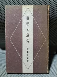叡智と運命