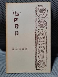 心の日日