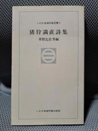 猪狩満直詩集 ＜いわき地域学会図書 5＞