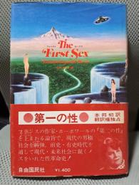 ファースト・セックス
