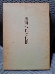 出前つれづれ帳 : 文集