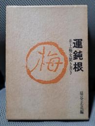 運鈍根 : 井上梅女聞き書き