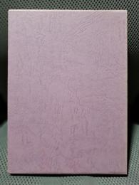 糸切歯 : 句集 ＜京鹿子叢書 177篇＞