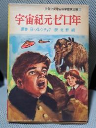 少年少女宇宙科学冒険全集　10　宇宙紀元ゼロ年