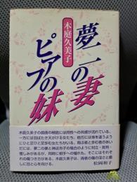 夢二の妻 ピアフの妹