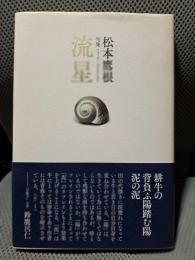 流星 : 句集 ＜京鹿子叢書＞