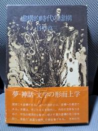 虚構的時代の虚構