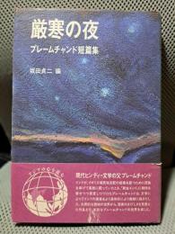 厳寒の夜 : プレームチャンド短篇集