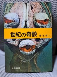 世紀の奇談