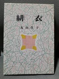 緋衣 : 句集