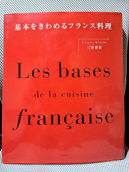 基本をきわめるフランス料理 基本をきわめるフランス料理 基本を