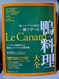 鴨料理大全: 鴨とフォワグラの技法が一冊で学べる (旭屋出版MOOK)