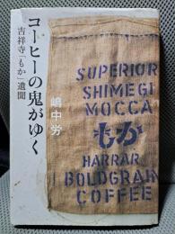 コーヒーの鬼がゆく: 吉祥寺「もか」遺聞