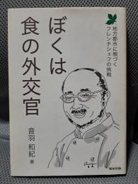 ぼくは食の外交官: 地方都市に根づくフレンチシェフの挑戦