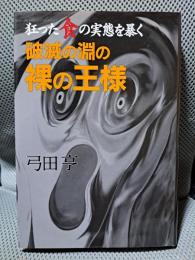 狂った食の実態を暴く破滅の淵の裸の王様