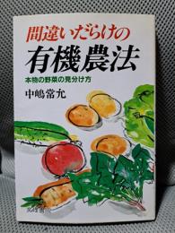 間違いだらけの有機農法: 本物の野菜の見分け方