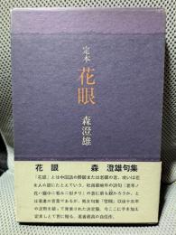花眼―定本