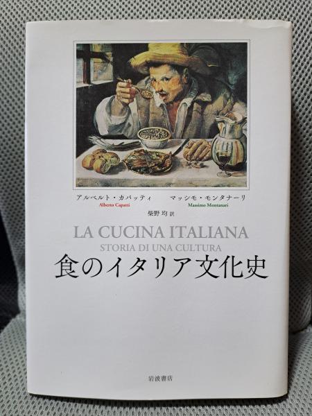 品質満点 食のイタリア文化史(アルベルト・カパッティ マッシモ 文化、民俗