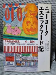 ニューヨークエスニックフード記