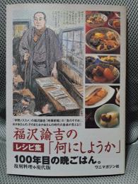 福沢諭吉の「何にしようか」: 100年目の晩ごはん。