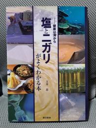 塩とニガリがよくわかる本: 健康は海から